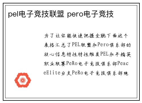 pel电子竞技联盟 pero电子竞技
