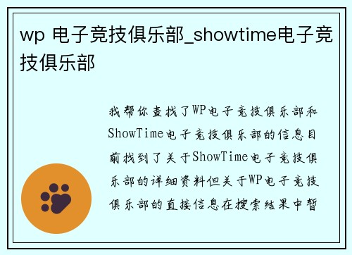 wp 电子竞技俱乐部_showtime电子竞技俱乐部