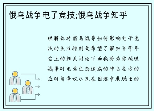 俄乌战争电子竞技;俄乌战争知乎