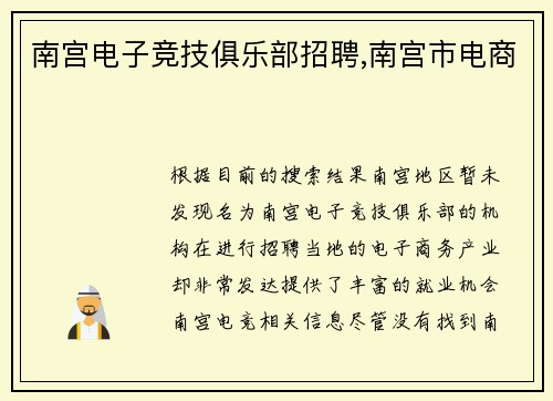 南宫电子竞技俱乐部招聘,南宫市电商