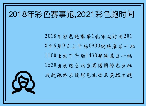 2018年彩色赛事跑,2021彩色跑时间