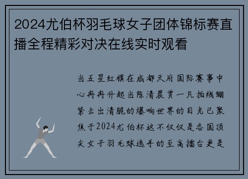 2024尤伯杯羽毛球女子团体锦标赛直播全程精彩对决在线实时观看