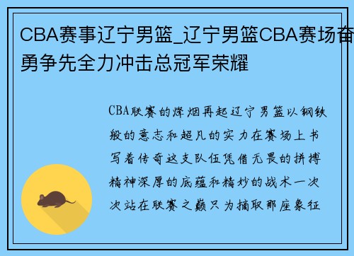 CBA赛事辽宁男篮_辽宁男篮CBA赛场奋勇争先全力冲击总冠军荣耀