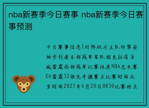 nba新赛季今日赛事 nba新赛季今日赛事预测