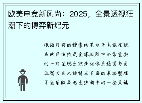 欧美电竞新风尚：2025，全景透视狂潮下的博弈新纪元