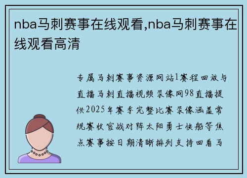 nba马刺赛事在线观看,nba马刺赛事在线观看高清