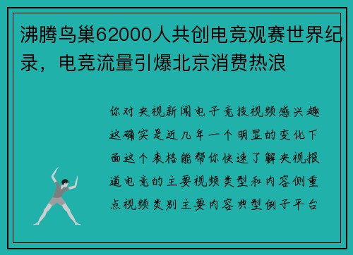 沸腾鸟巢62000人共创电竞观赛世界纪录，电竞流量引爆北京消费热浪
