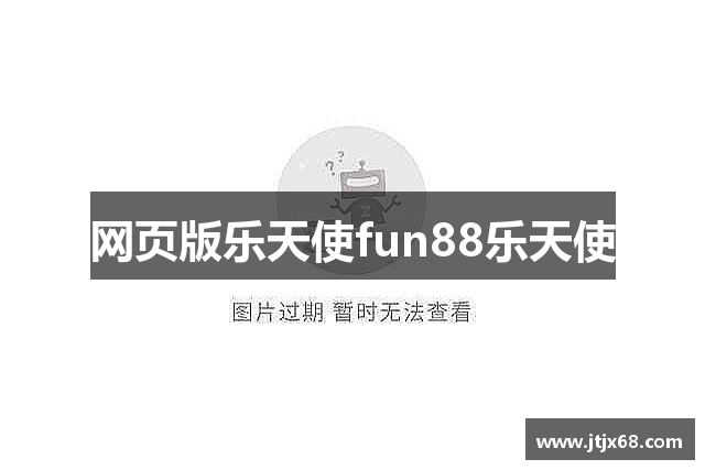 网页版乐天使fun88乐天使