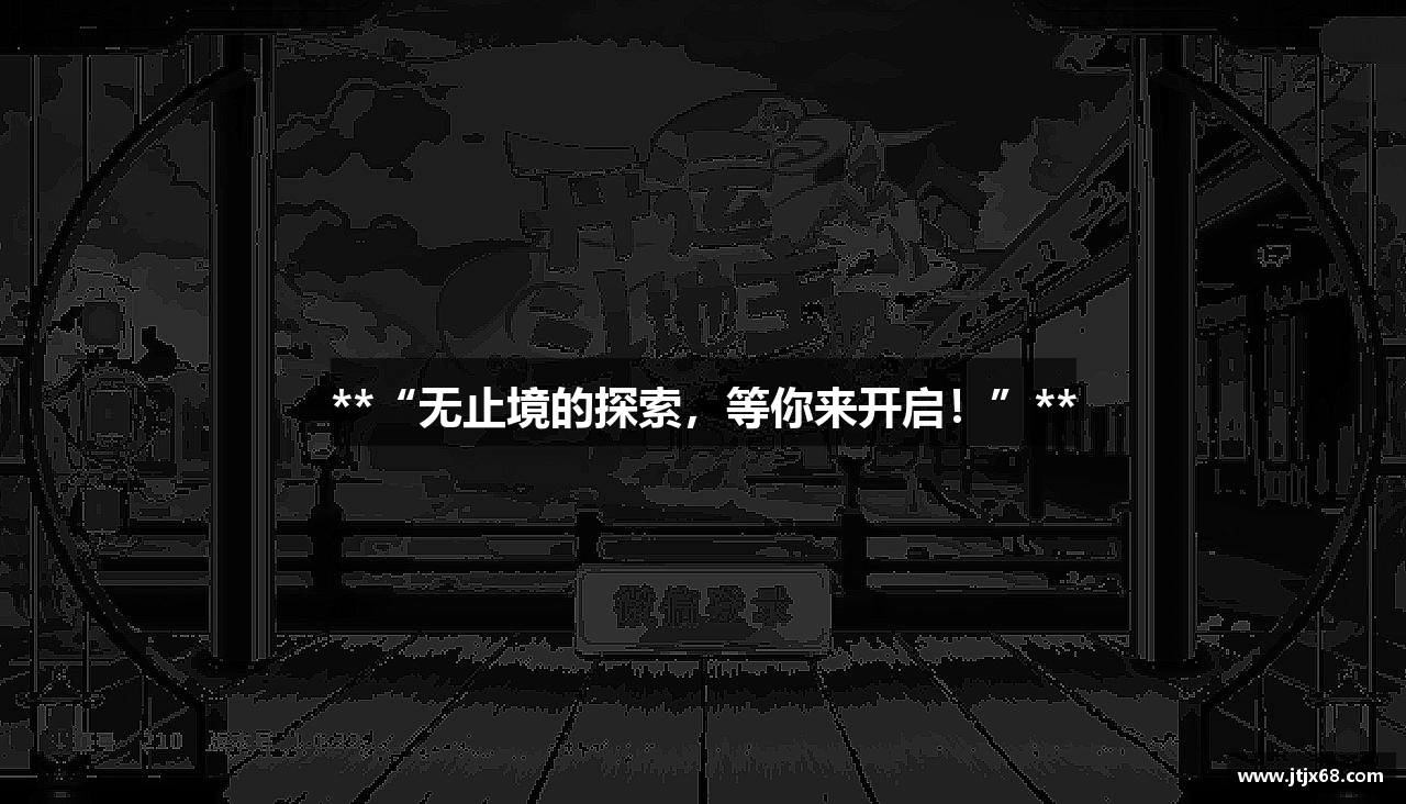 **“无止境的探索，等你来开启！”**